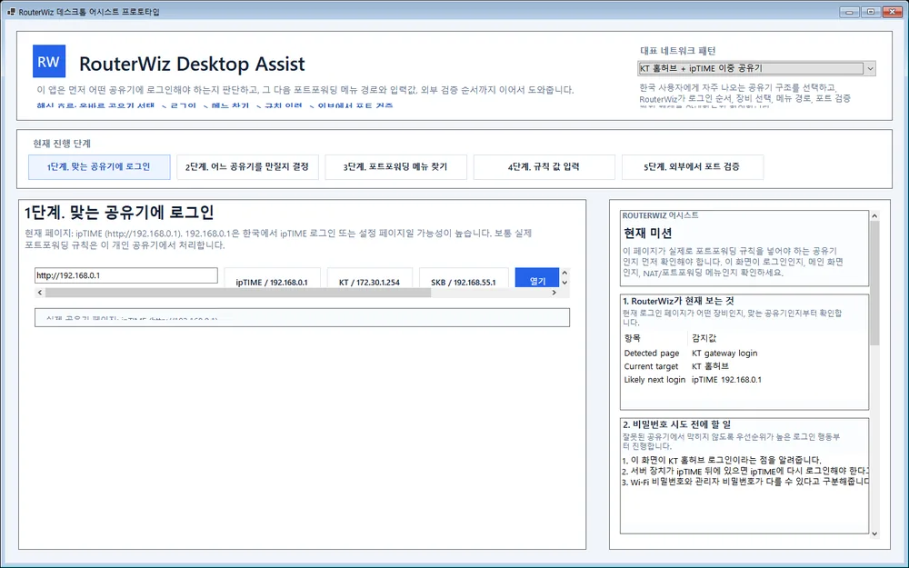 RouterWiz Desktop Assist 한국 공유기 패턴 예시