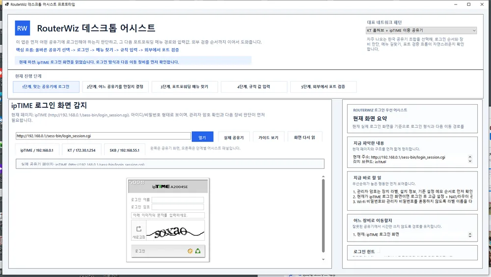 RouterWiz Desktop Assist 로그인 화면 감지 예시