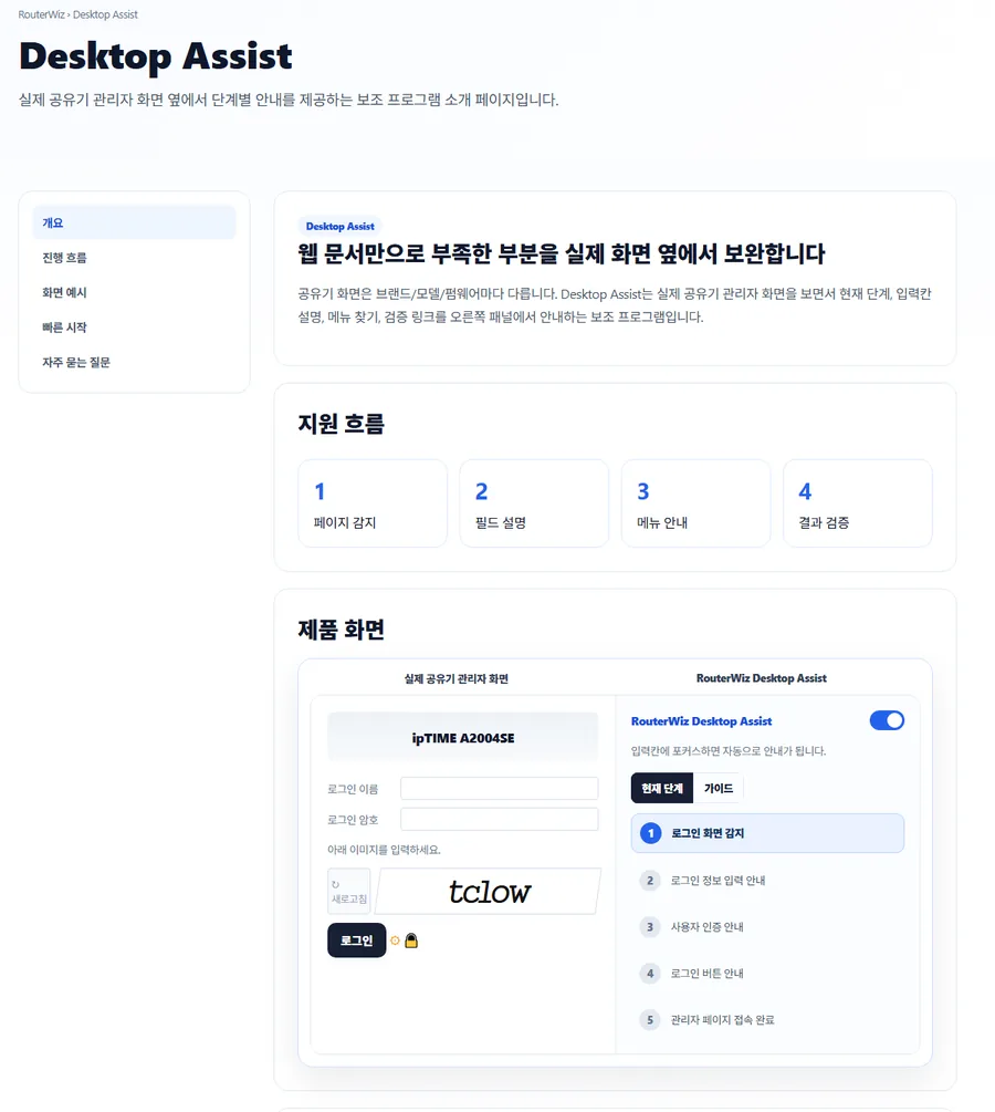 RouterWiz Desktop Assist 소개 페이지 미리보기