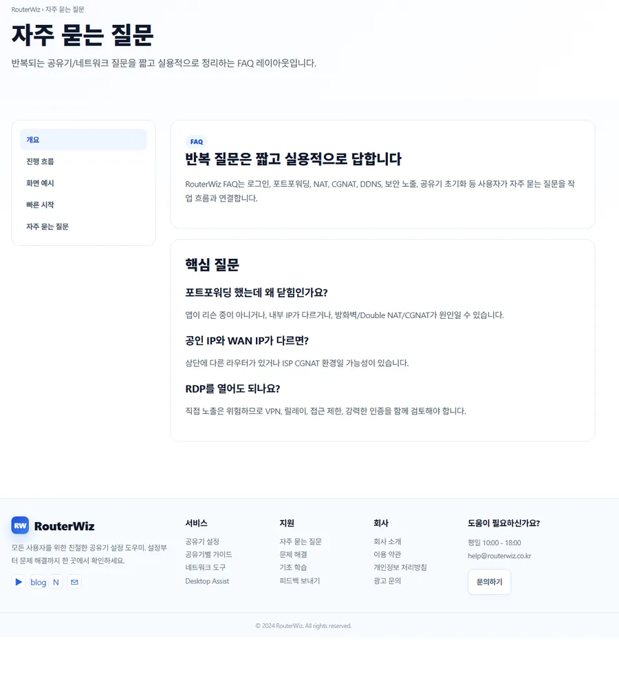 RouterWiz FAQ 페이지 미리보기