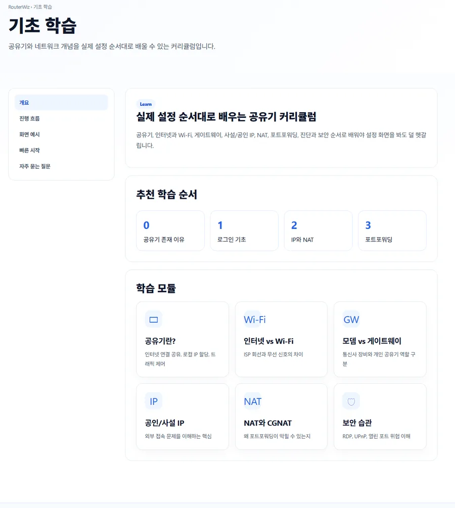 RouterWiz 기초 학습 페이지 미리보기