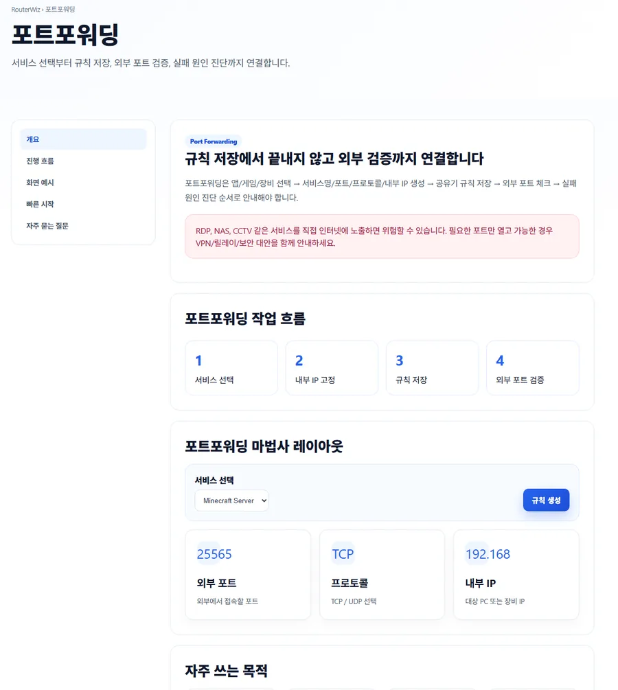RouterWiz 포트포워딩 상세 페이지 미리보기