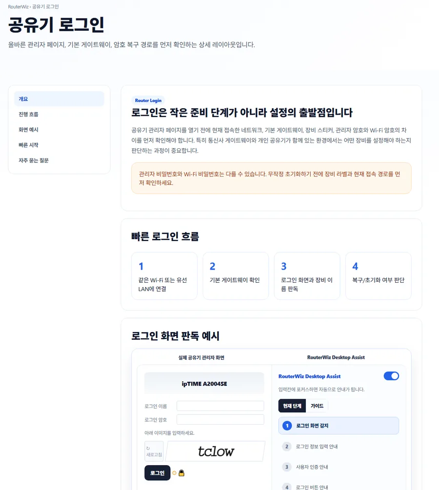 RouterWiz 공유기 로그인 상세 페이지 미리보기