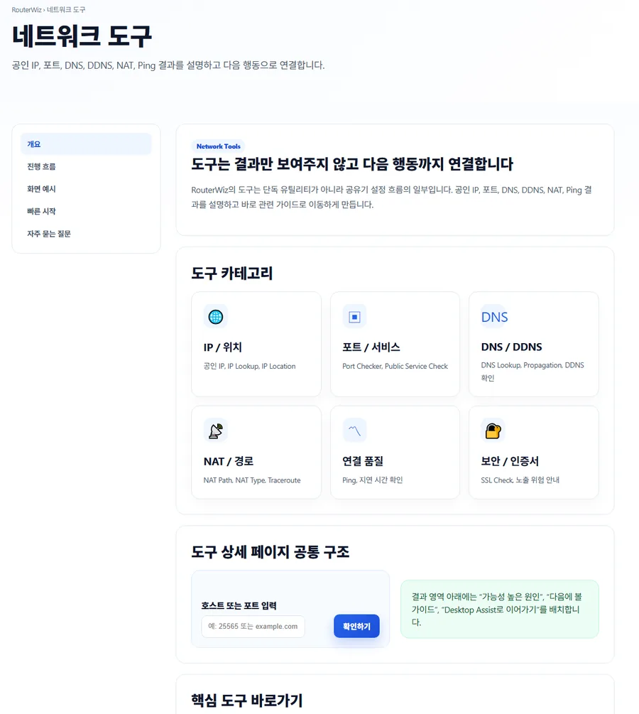 RouterWiz 네트워크 도구 페이지 미리보기